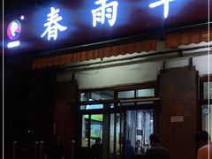 门面-春雨羊汤店(广开四马路总店)