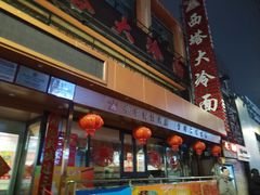 -西塔大冷面(市府大路店)