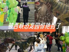 -中国西峡恐龙遗迹园