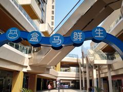 -易生活购物公园