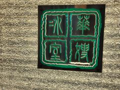 -华嫂冰室(湾仔店)