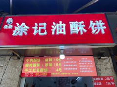 -涂记油酥饼(江汉三路店)