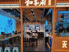 -和羊府(滨海吾悦广场店)