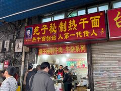 -疤子秘制热干面(三五零六社区店)