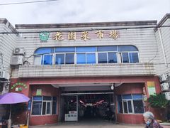 -花园菜市场