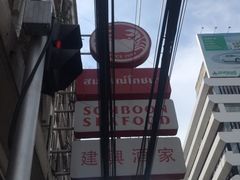 -建兴酒家(素里翁分店)