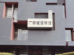 -广东省博物馆