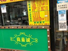 -真素诚(玉泉路总店)