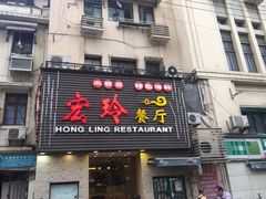 -宏玲餐厅(四川南路店)