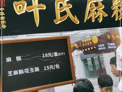 门面-叶氏麻糍(鼓浪屿店)