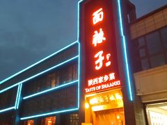 -面辣子·陕西家乡菜(长安店)