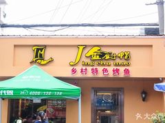 门面-金厨帽烤鱼(芦庄店)