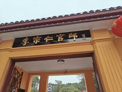 -李宗仁官邸