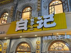 -谷雲轩马大刚白记包子