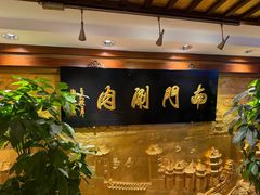 -南门涮肉(东单店)