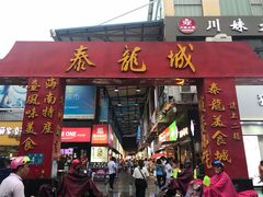 门面-泰龙城小吃街