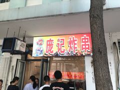 门面-庞记炸串