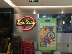 门面-Tube station站点比萨(王府井百货店)