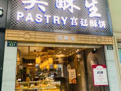 -吴记·吴酥生PASTRY宫廷酥饼