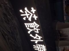 门面-湊湊火锅·茶憩(东城万达店)