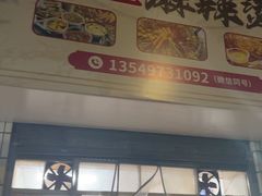 -卫卫麻辣烫(建设新村路店)
