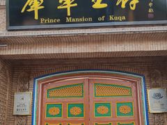 -库车王府