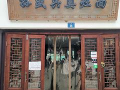 门面-孙盛兴奥灶面馆·蟹黄面·三虾面(山塘街总店)