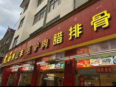 -老石黑山羊毛驴肉火锅(金凯广场店)