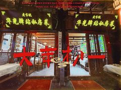 -华光驿站私房菜·黑金冠