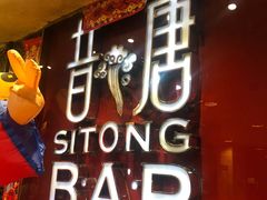 -昔唐Sitong BAR