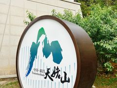 -天姥山景区