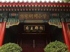 -北京第二实验小学