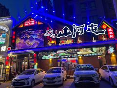 -山河屯铁锅炖(哈西站店)