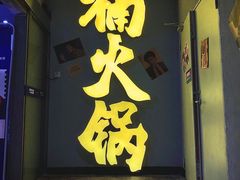 门面-楠火锅(广州总店)