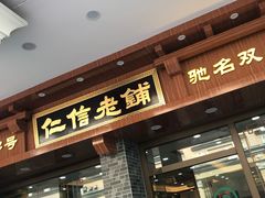 门面-仁信老铺(华盖路店)