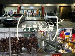 -金丹酱板鸭营业厅(紫缘路店)