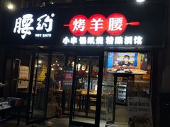 门面-腰子哥烤串(石佛营炫特店)