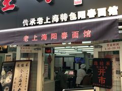 门面-逸桂禾面馆