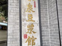 -冰泉豆浆馆(白云山总店)