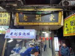 -老刘家泡馍·陕西老字号(钟楼广济街店)