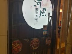 -河风精致寿司(尼盛店)