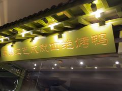 -贝勒爷·酥不腻烤鸭
