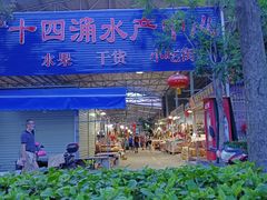 -十四涌水产中心