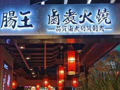 -肠王卤煮(西单食宝街店)