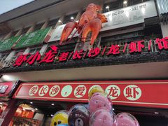 门面-虾小龙老长沙龙虾馆(坡子街店)