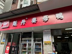 -斯丹姜母鸭·古法干香(涂门街总店)