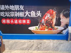 -坛宗剁椒鱼头(河西王府井店)