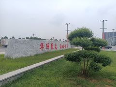 -肃宁华斯国际裘皮城