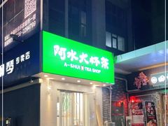 门面-阿水大杯茶(金融街佳乐家店)