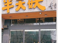 -半天妖烤鱼(方庄店)